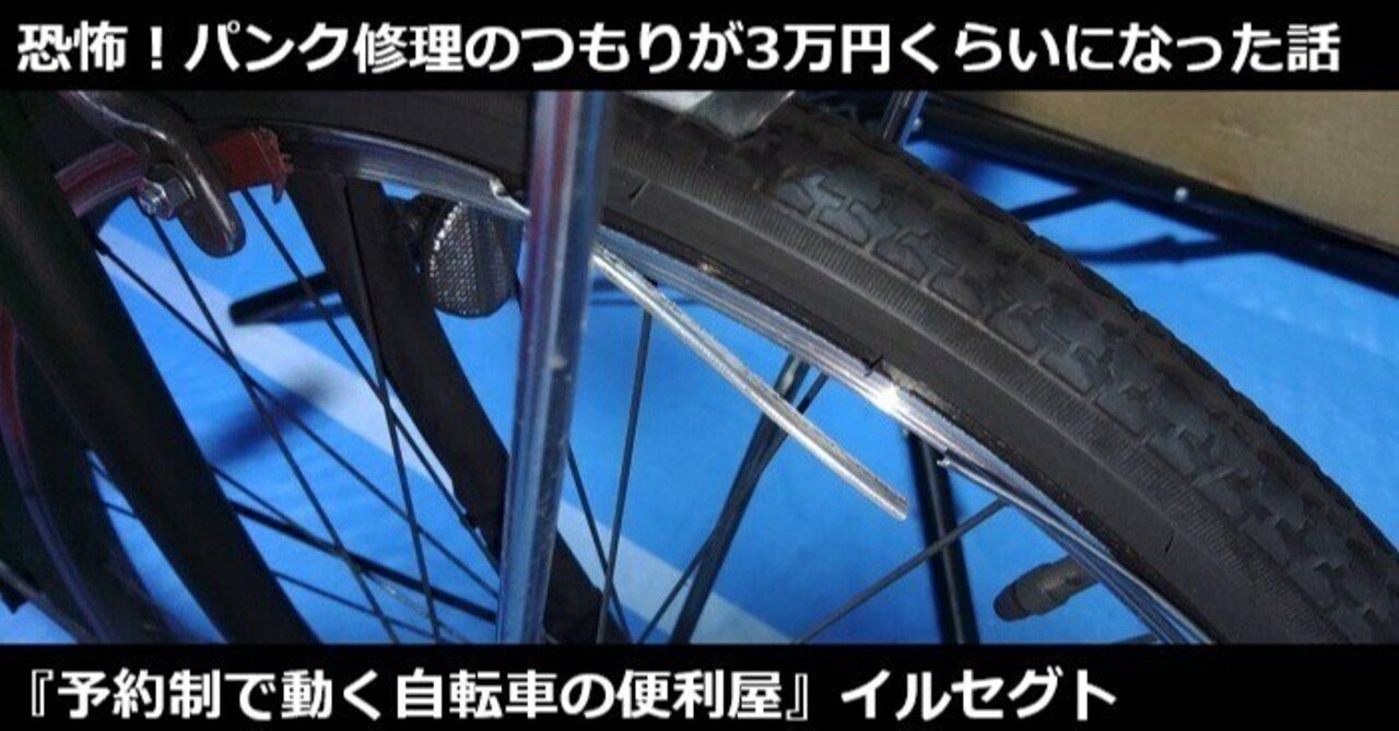 当店が修理金額をあえて大きめに伝えておく理由！本当にあったパンクの