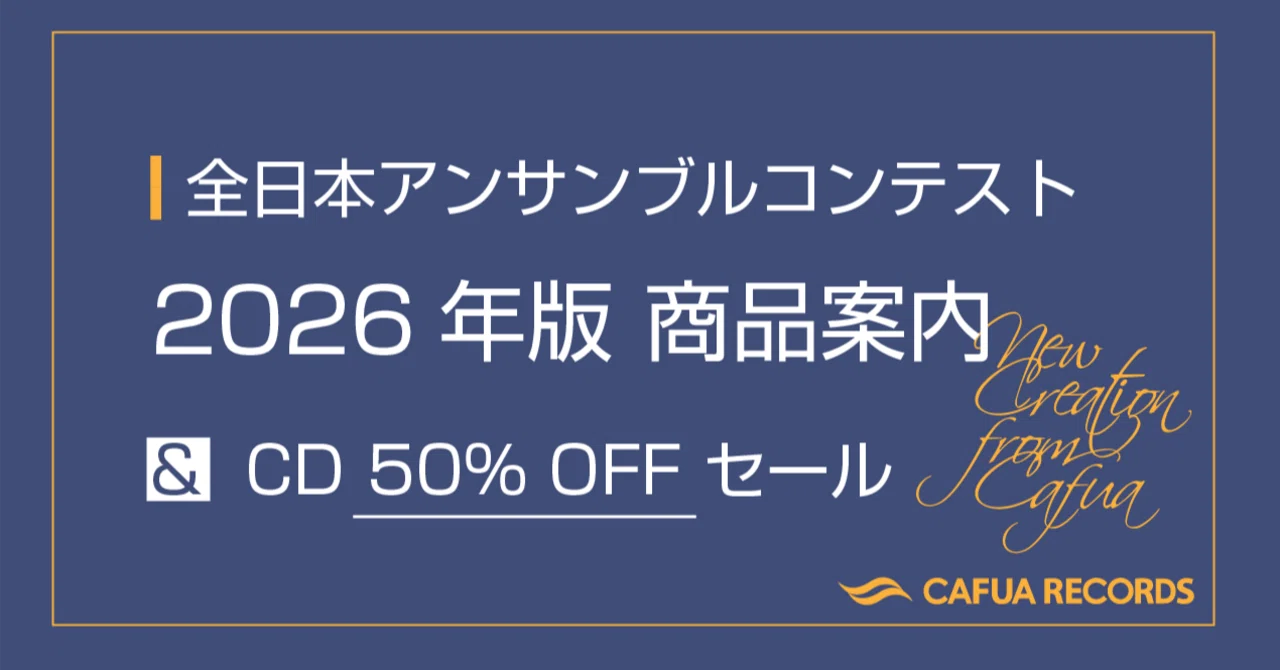 アンサンブルコンテスト 】第49回全日本アンコン商品と「過去CD商品