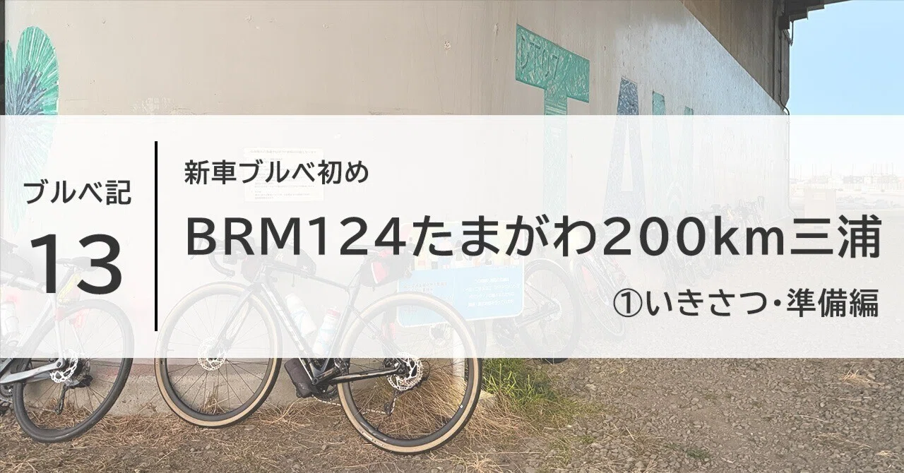 新車ブルベ初め BRM124たまがわ200km三浦 ①いきさつ、準備編｜るっち