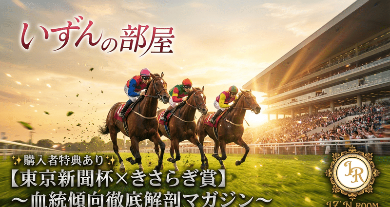 東京新聞杯×きさらぎ賞〜血統傾向徹底解剖マガジン〜 - 京都競馬場｜い