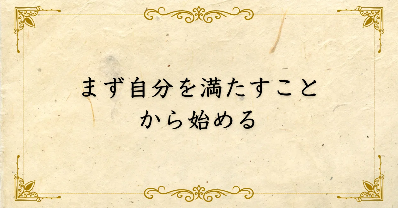 まず自分を満たすことから始める｜西村敏の哲学note