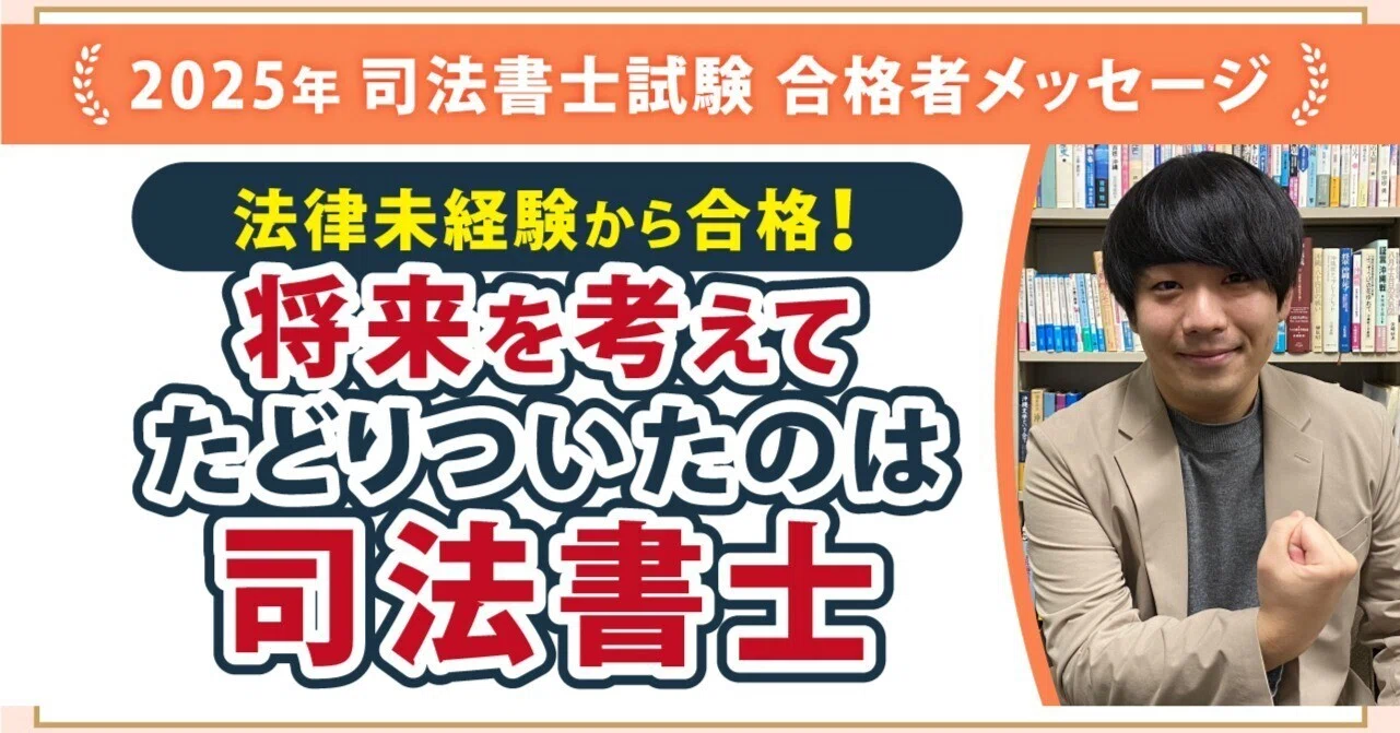 2025年度司法書士試験合格者からのメッセージ22|伊藤塾 司法書士試験科 2025年度司法書士試験合格者からのメッセージ22|伊藤塾 司法書士試験科