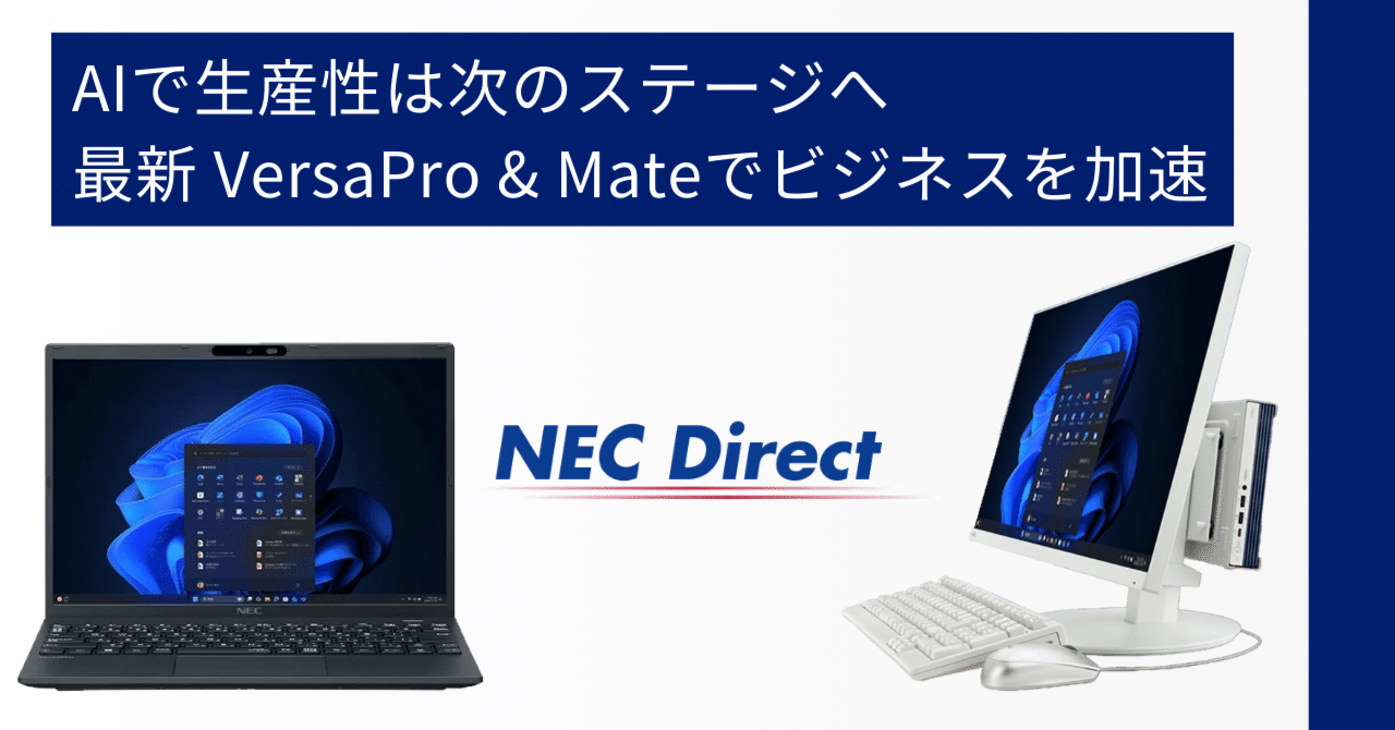 AIでビジネスを加速させる！ NECPCの最新ノート＆デスクトップPC