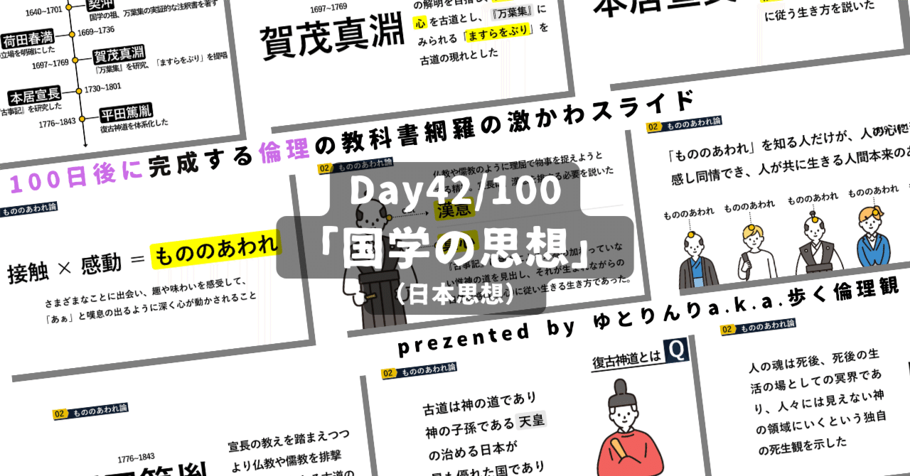 【day42】「国学の思想(本居宣長・賀茂真淵・平田篤胤ら)」の授業のパワーポイント！【100日後に完成する教科書を網羅するスライド・指導案】｜ゆとりんり｜ゆとりの倫理教員×授業スライド公開中