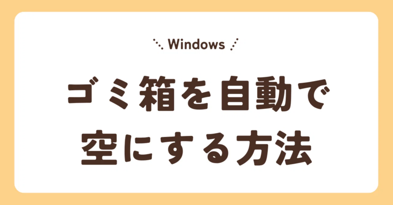 ゴミ箱 を 空 に する