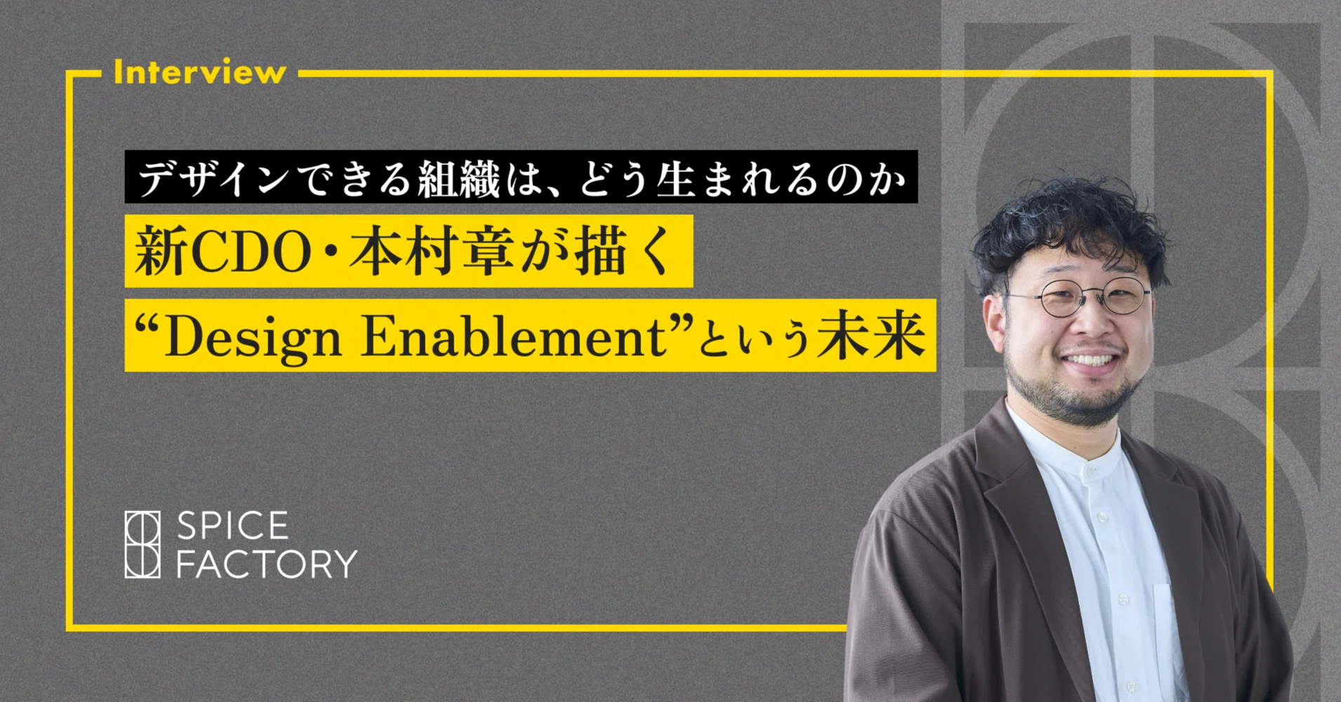メ*人様 アチーブメントQuality Company Design デザインできる組織は、どう生まれるのか。新CDO・本村章が描く