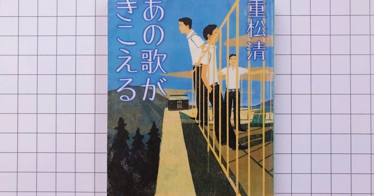 一生の音楽 一生の友だち 読書感想文 あの歌がきこえる Momo Note 一生の音楽 一生の友だち 読書感想文 あの歌がきこえる Momo Note