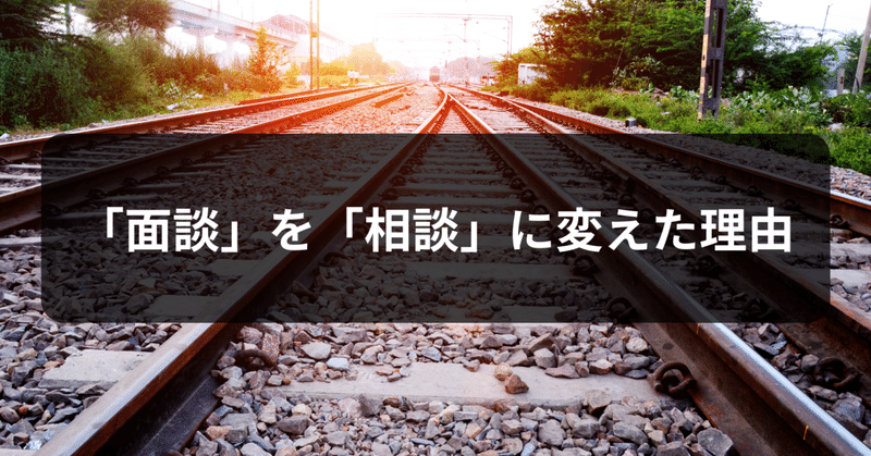 今年から社員と「面談」じゃなく「相談」を始めたわけ。