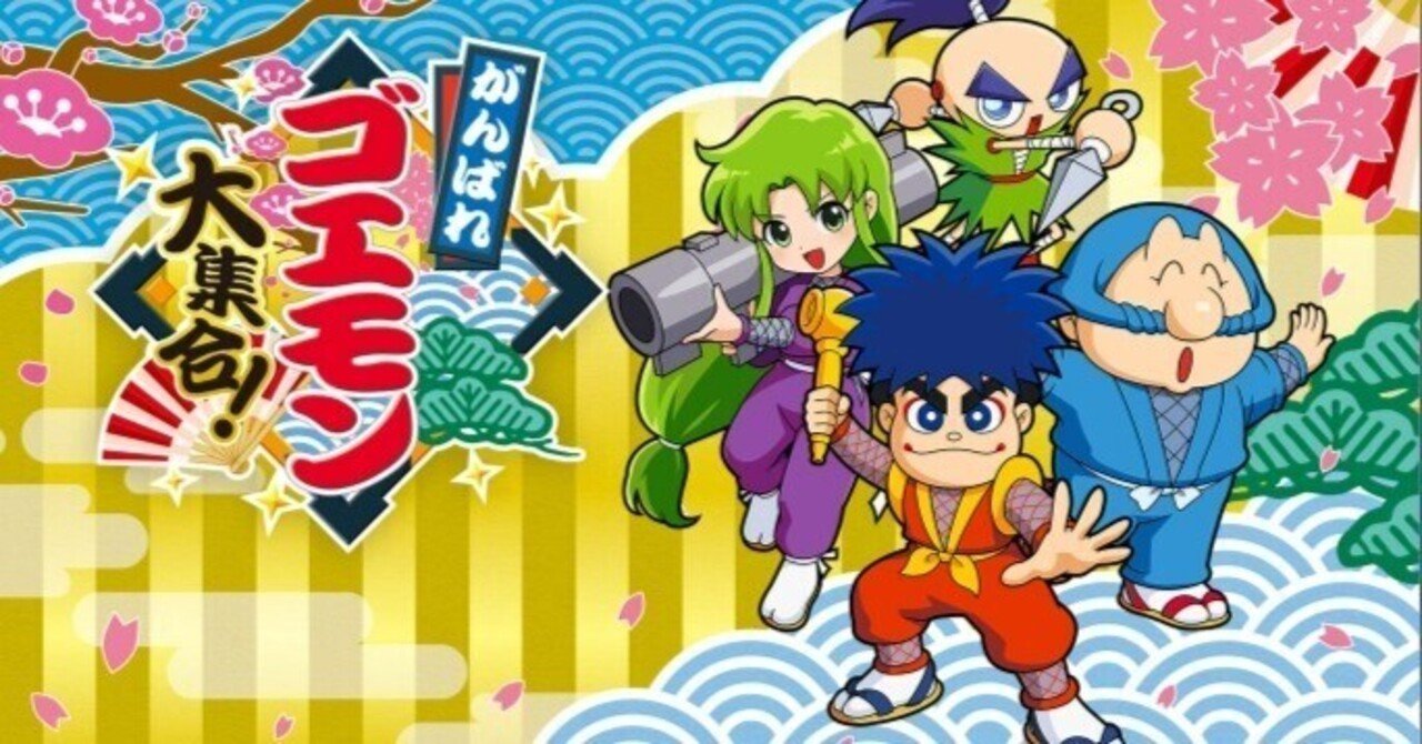 がんばれゴエモン大集合！2026年7月2日発売！ 発売決定について思う