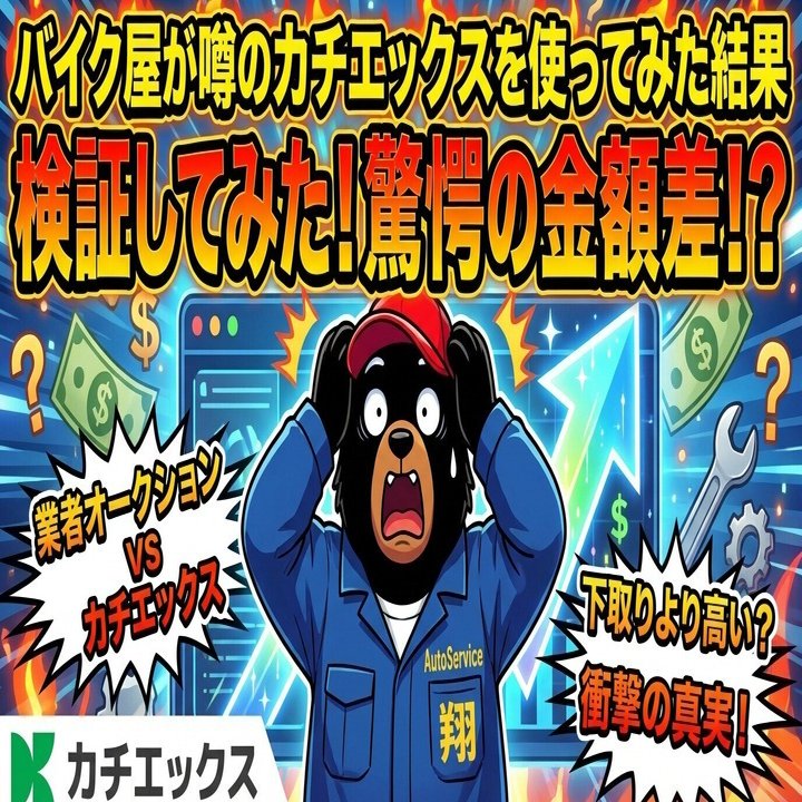 バイク屋が噂のカチエックスを使ってみた結果｜オートサービス翔
