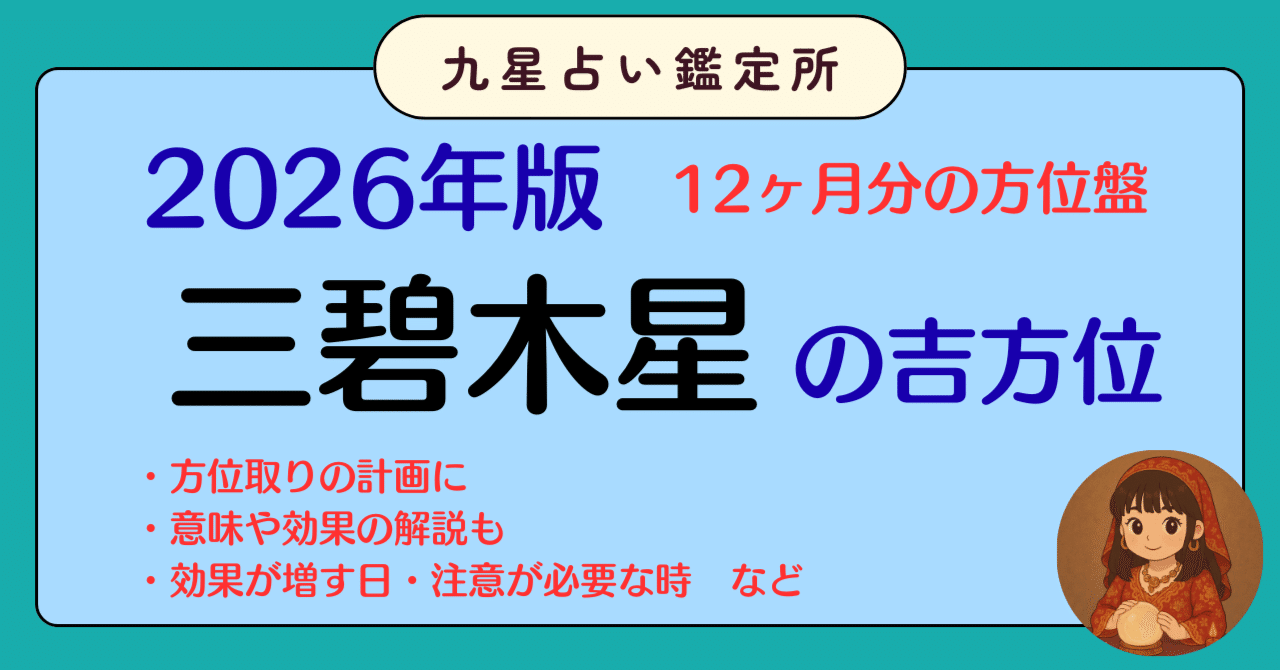 令和8年（2026年）版｜三碧木星の吉方位一覧（年盤・月盤対応）｜時丸