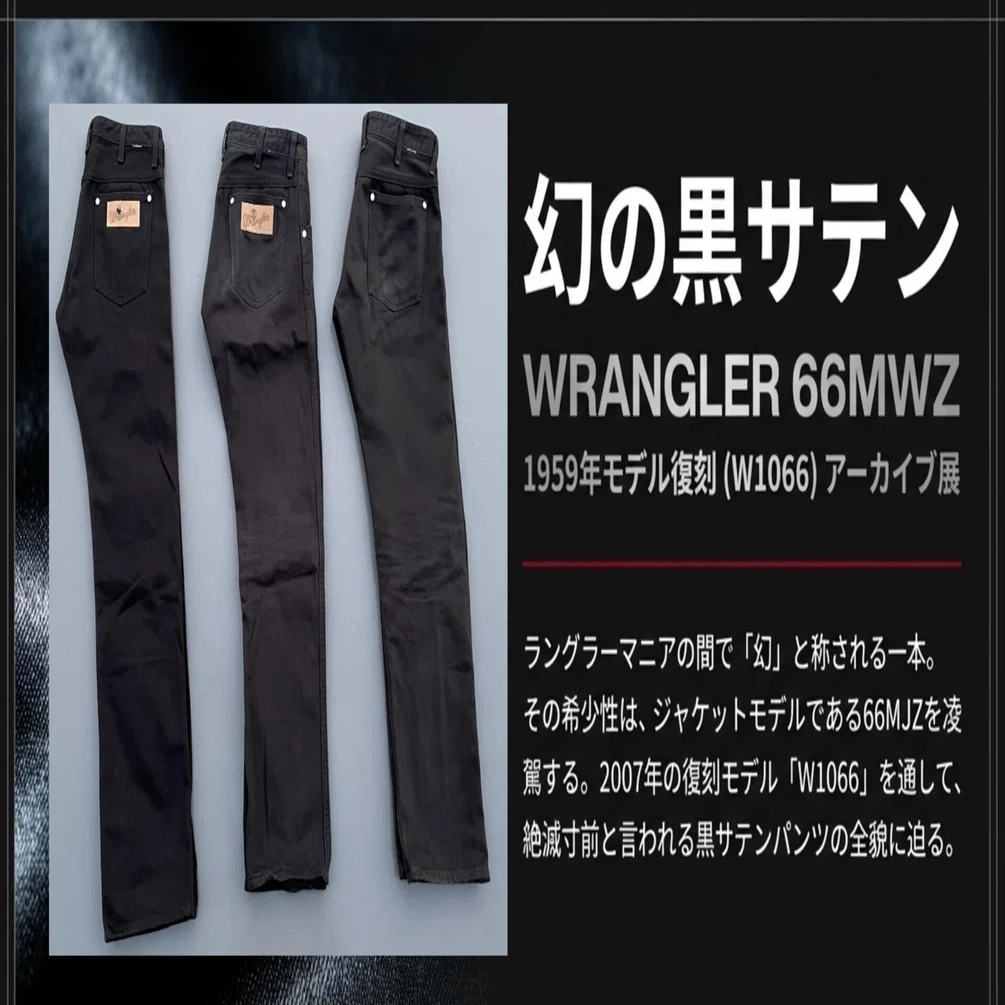 幻の黒サテン：Wrangler「66MWZ」復刻が教えるブラックサテン幻の魅力