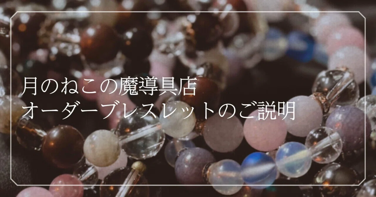 ⭐︎noa⭐︎ページ/フリルブレスレットオーダー 📿】オーダーブレスレットのご説明｜占い処ねこの月陽