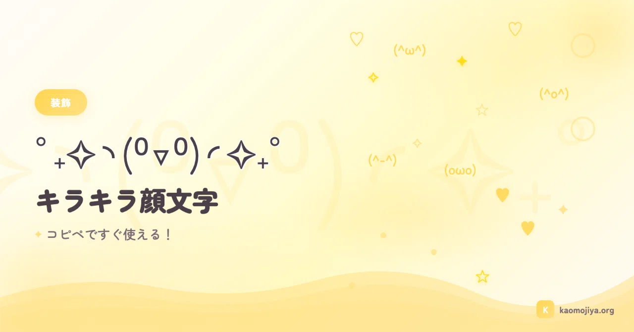 キラキラ 顔 文字