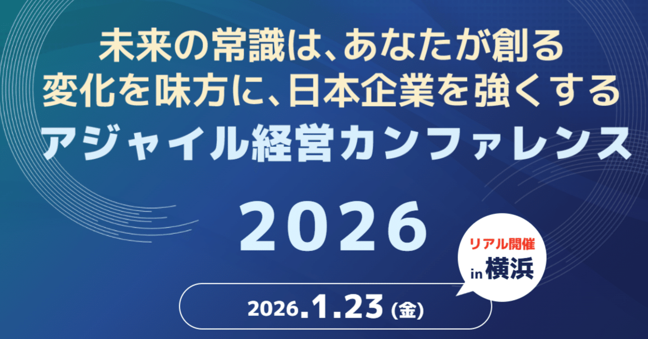 アジャイル経営カンファレンス2026 参加レポート | SHIFT Group 技術ブログ