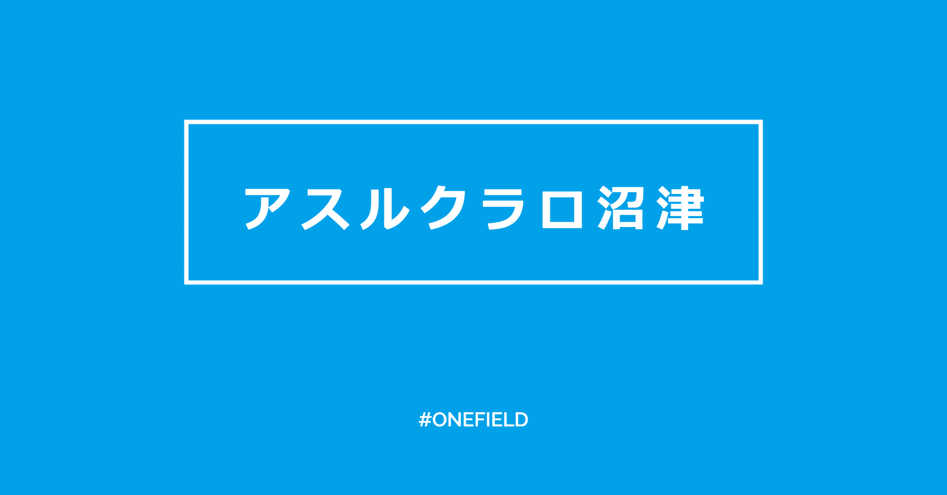 アスルクラロ沼津 おうちdeアスル One Field Note アスルクラロ沼津 おうちdeアスル One Field Note