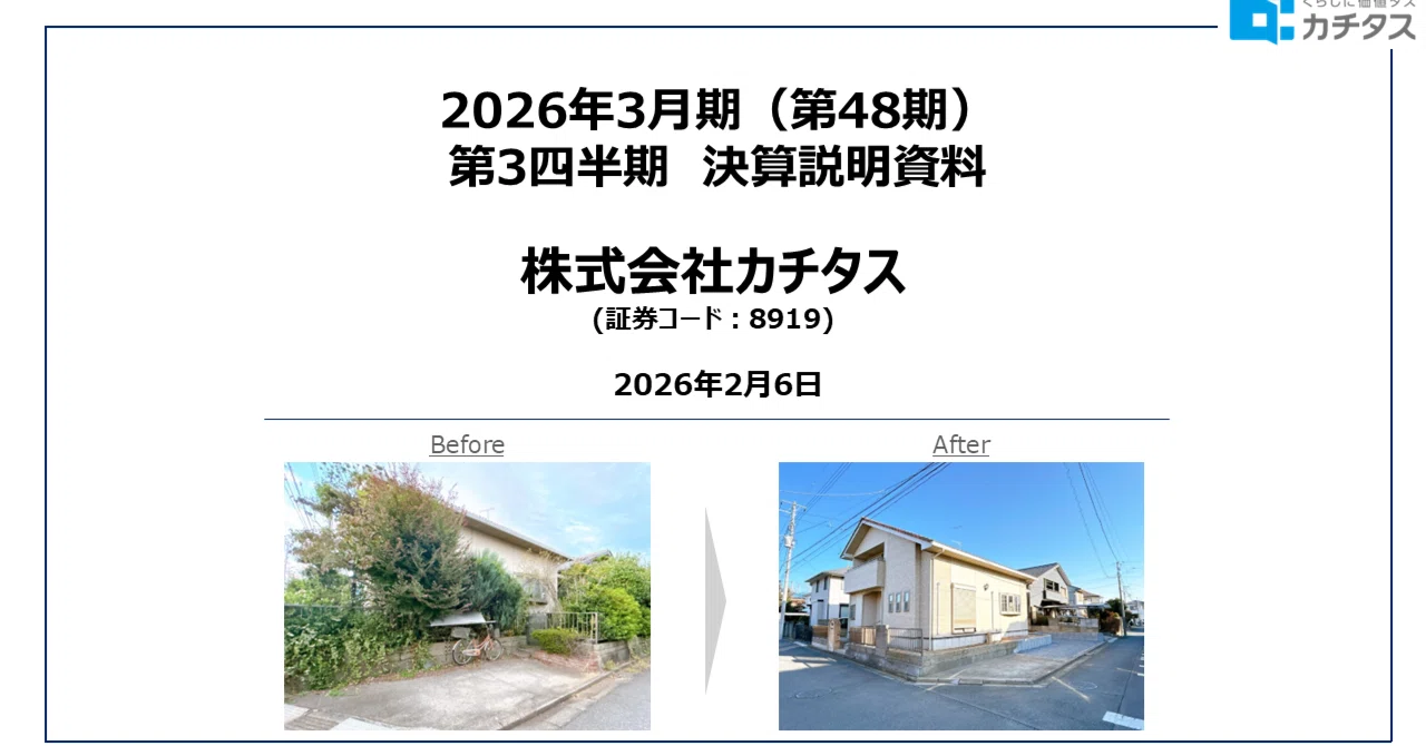 2026年3月期 第3四半期決算を発表しました｜株式会社カチタス（東証