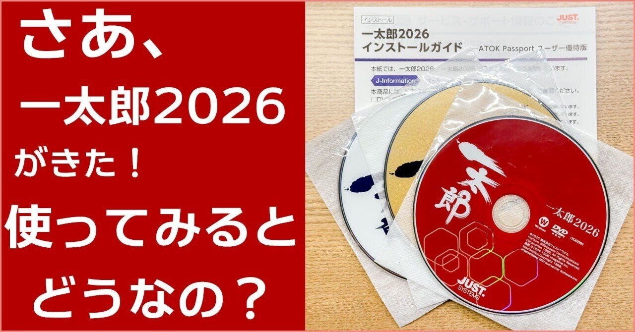 さあ、一太郎2026がきた！ 使ってみるとどうなの？｜TERU