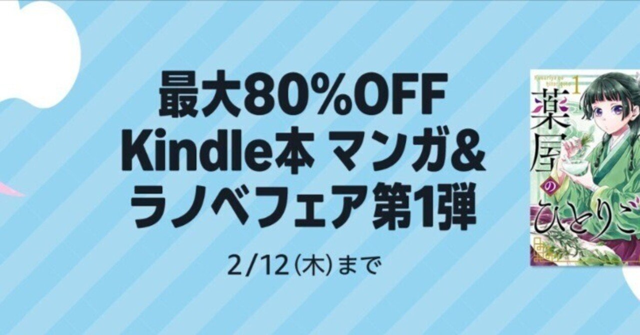 最大80%オフ】Kindleマンガ＆ラノベフェア第1弾セール！「薬屋の
