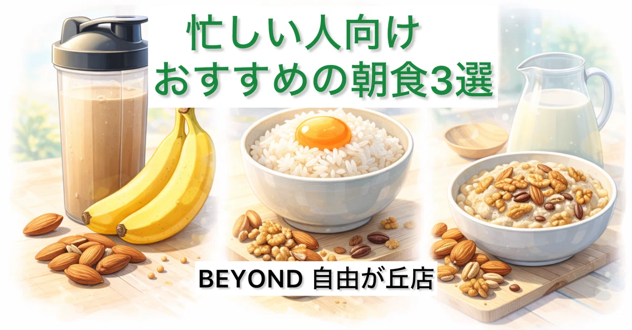 3 Recommended Breakfasts for Busy People｜BEYOND自由が丘店