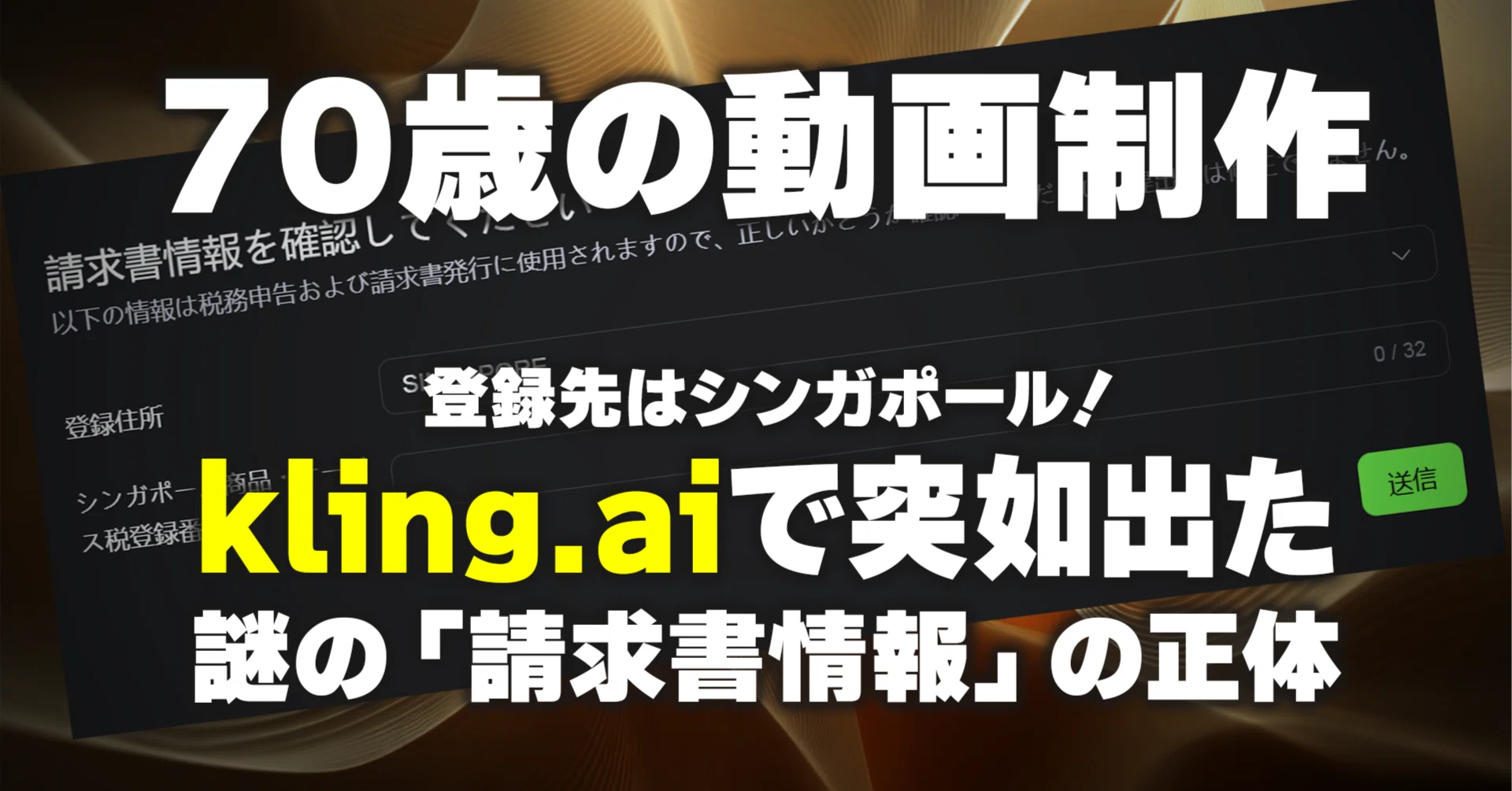 kling.aiでクレジット追加課金しようとしたら、謎の「請求書情報」画面