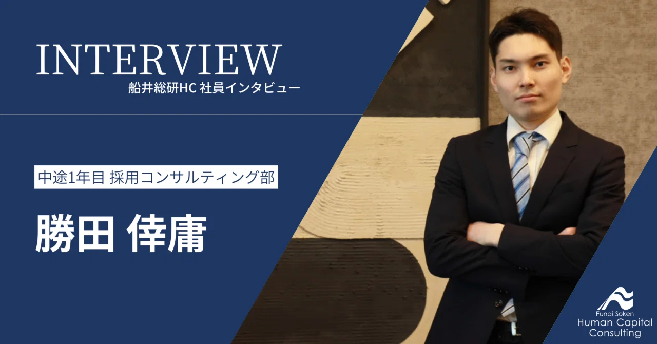 社員インタビュー】「経営者と共に会社を変える」—大手向けコンサルを