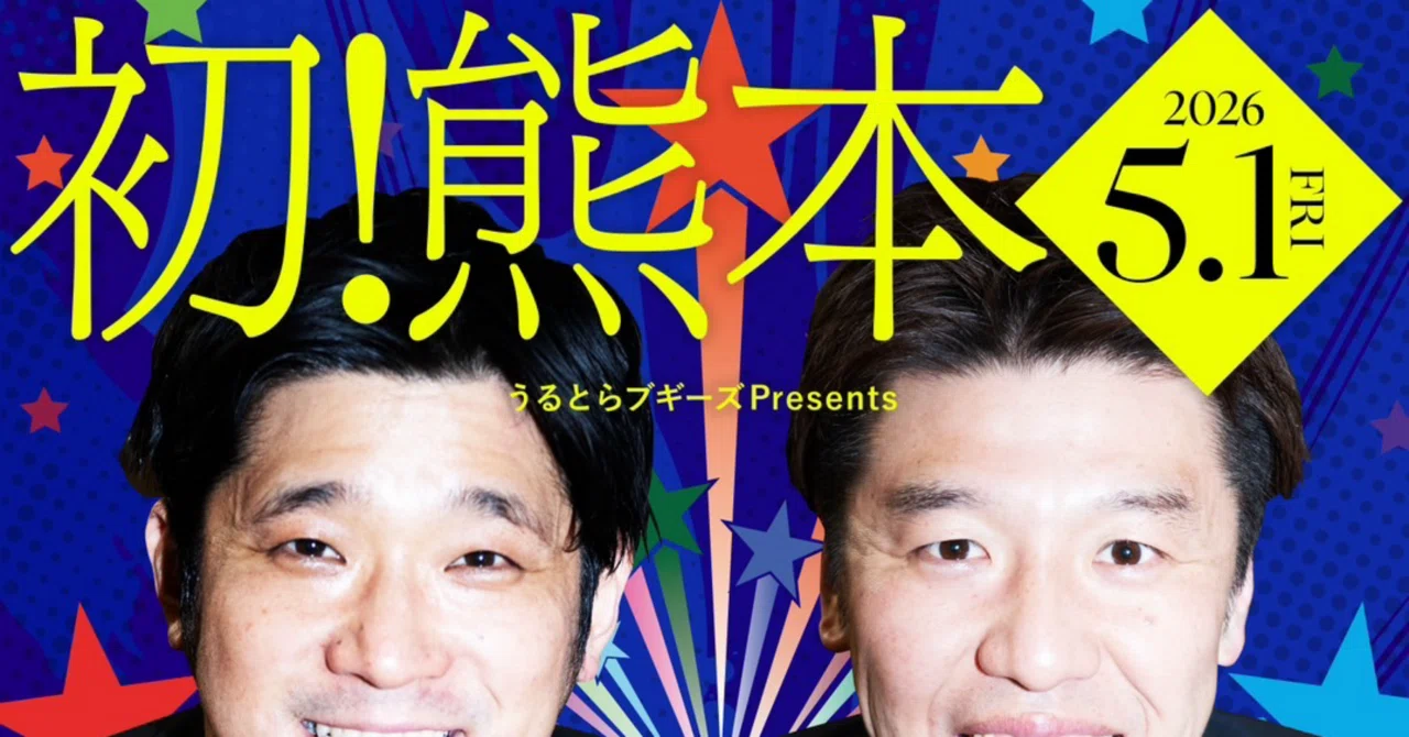 5月1日熊本で単独やります！！｜うるとらブギーズ佐々木