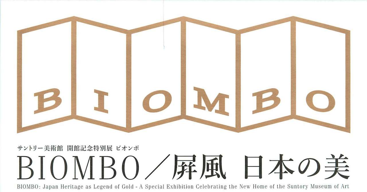 図録レビュ 07 9 8サントリー美術館 Biombo 屏風 日本の美 せんにん Note