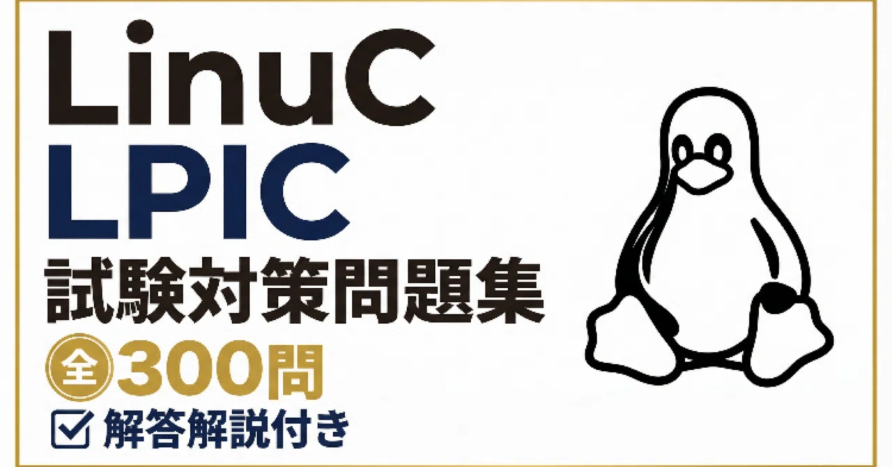 LinuC/LPIC対策問題集午前Ⅱ対策 全300問 解答解説付き｜Study Base