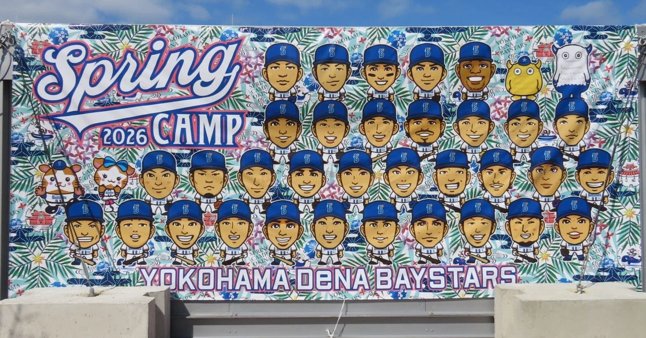 横浜DeNAベイスターズ☆春季キャンプを観に行こう ～2026年版・宜野湾