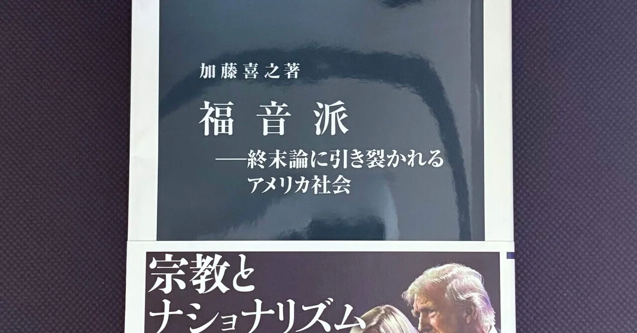 A面とB面で見るアメリカ――福音派というレンズを通して、『福音派