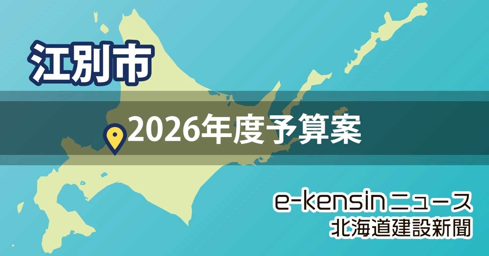 江別】市の26年度予算案、過去最大規模／新庁舎に3カ年で125億円｜e