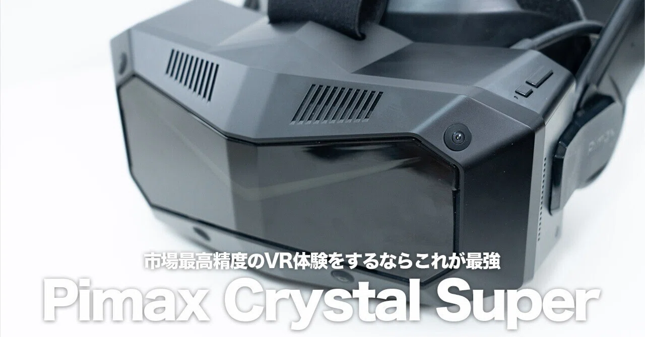 Meta Quest 3から「別の階層」へ｜Pimax Crystal Superが提示する