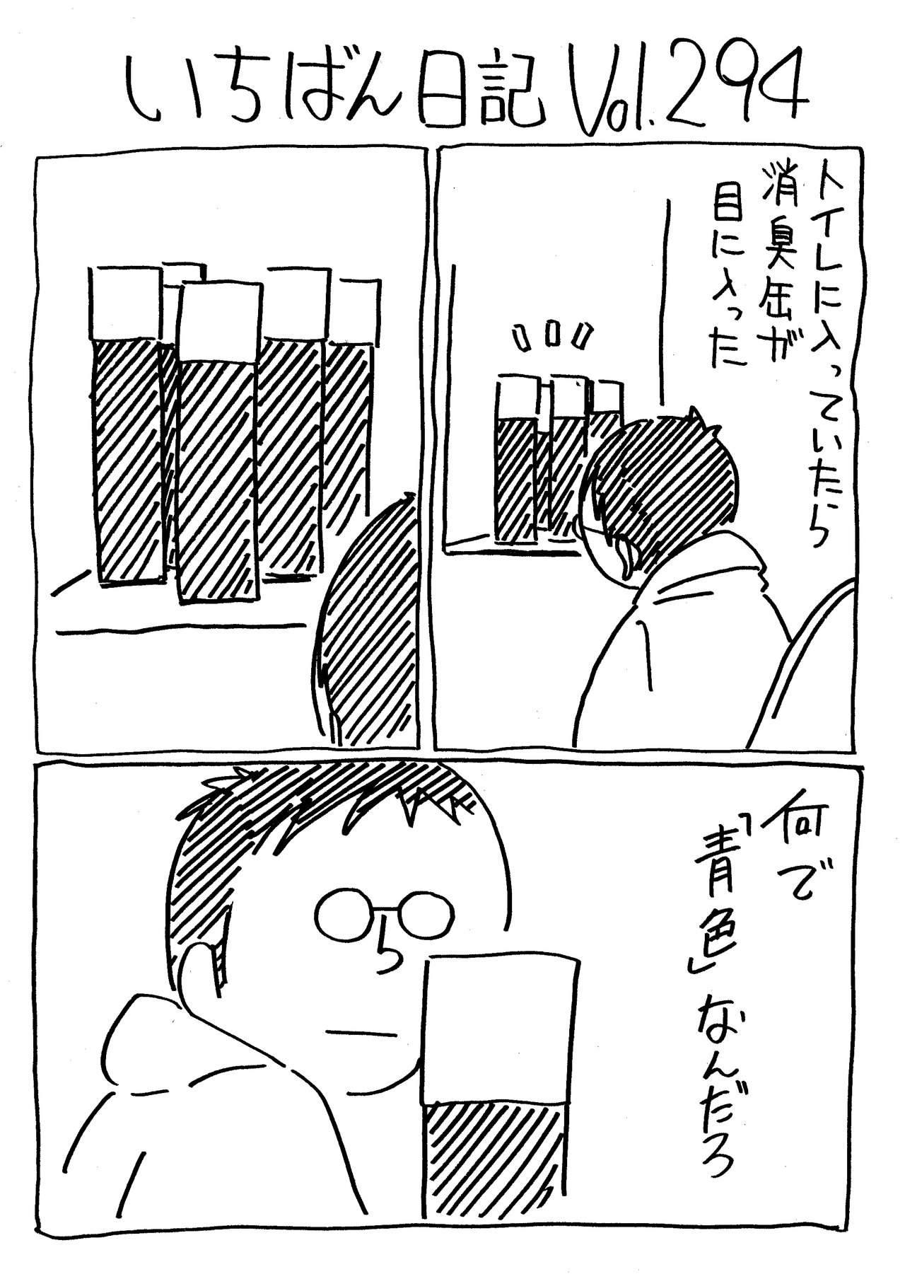 いちばん日記294