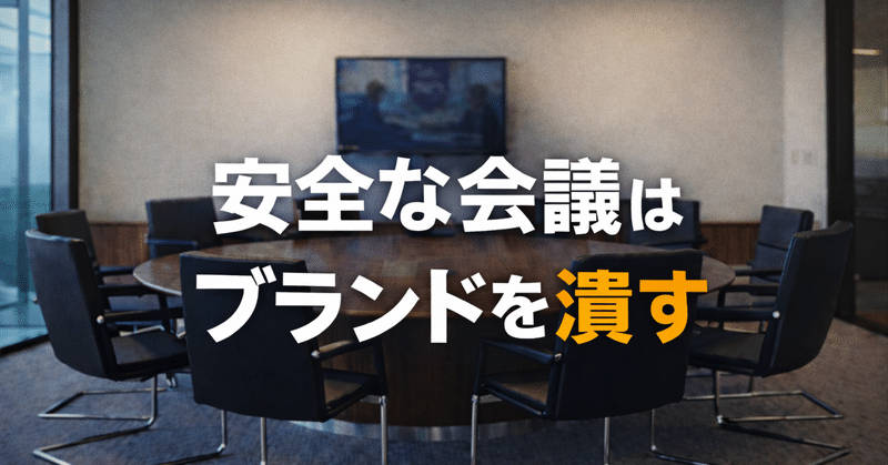 会議で語られないことが、ブランドを決める