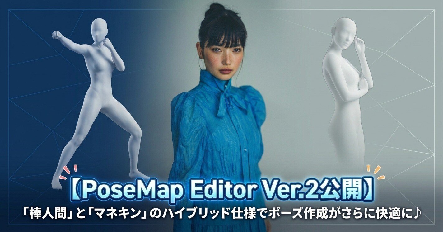 PoseMap Editor Ver.2公開】「棒人間」と「マネキン」のハイブリッド