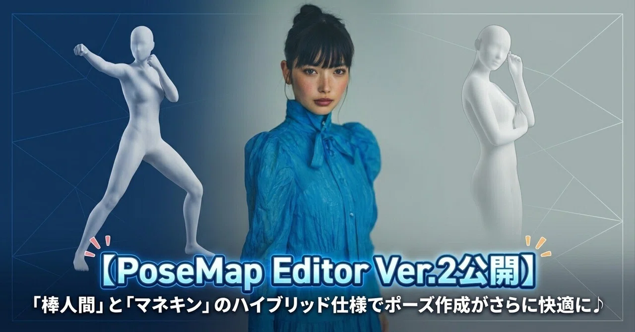 【PoseMap Editor Ver.2公開】「棒人間」と「マネキン」のハイブリッド仕様でポーズ作成がさらに快適に♪｜tidaa