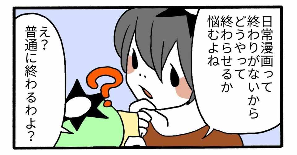 日常漫画の最終回 ヘケメデ Note