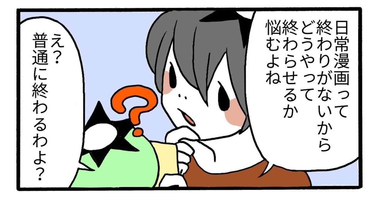 日常漫画の最終回 ヘケメデ Note