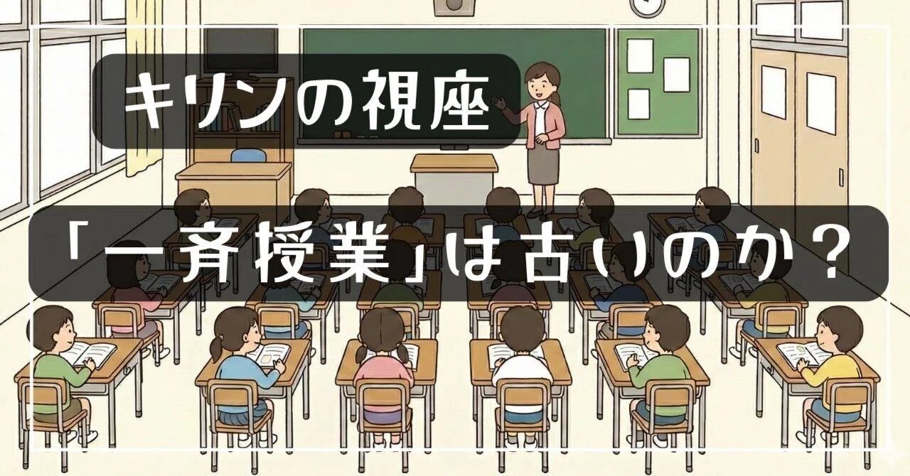 一斉授業」はもう古いのか？？【キリンの視座】｜きりん先生＠小学校教員