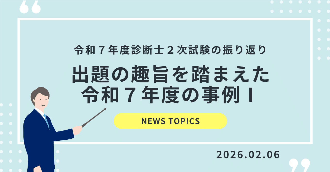 出題の趣旨を踏まえた令和7年度の事例Ⅰ｜EBA中小企業診断士スクール