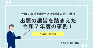 出題の趣旨を踏まえた令和7年度の事例Ⅱ｜EBA中小企業診断士スクール