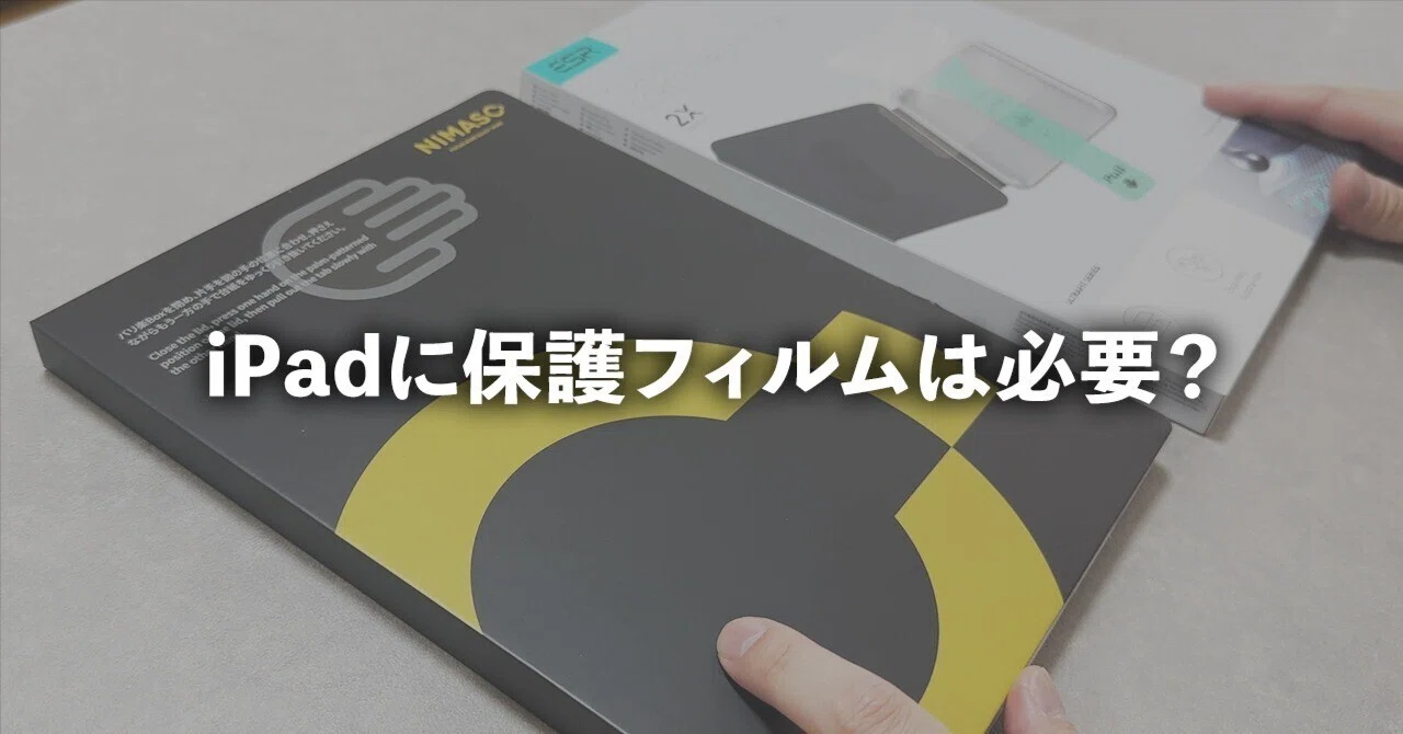 iPadに保護フィルムはいらない？｜必要かどうかを正直に解説｜ZR 