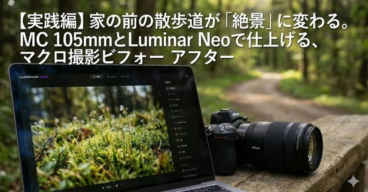実践編】家の前の散歩道が「絶景」に変わる。MC 105mmとLuminar Neoで