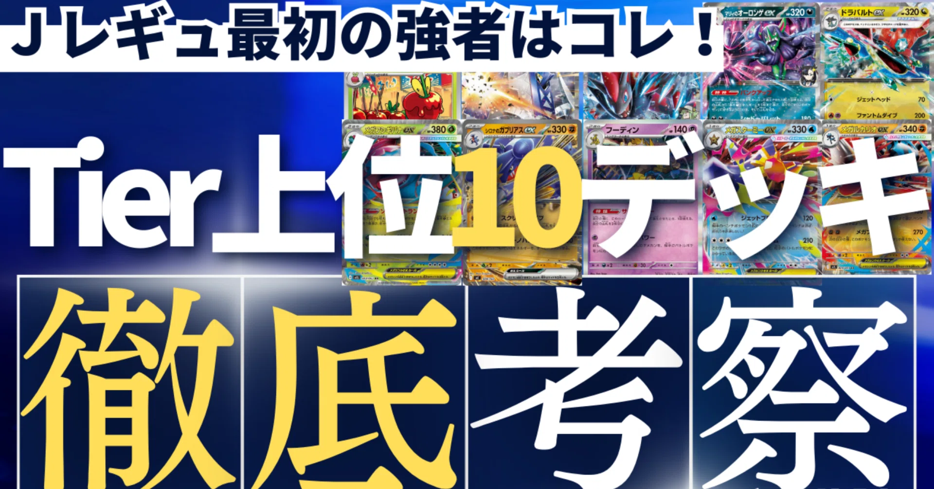 おすすめデッキはこれだ！】Jレギュ最初期Tier上位10デッキ徹底考察 