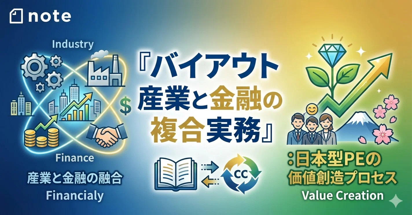 バイアウト 産業と金融の複合実務』：日本型PEの価値創造プロセス