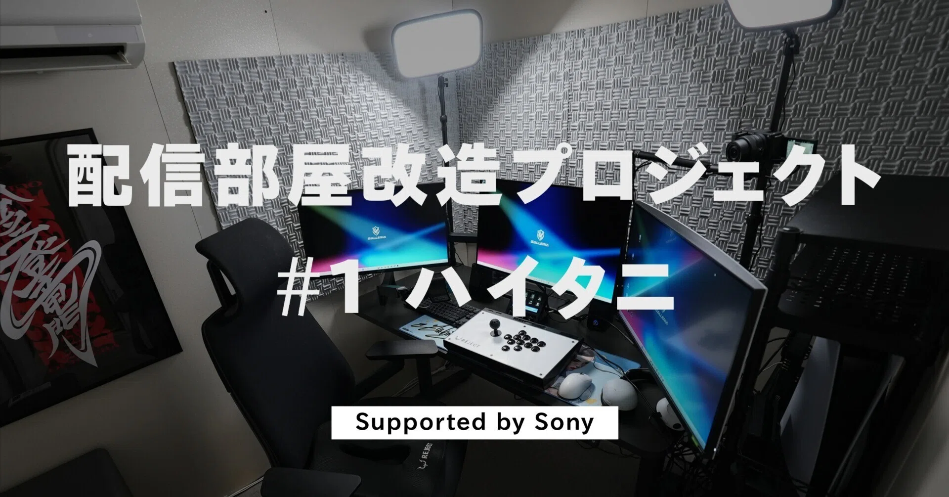配信者必見】ハイタニの部屋から学ぶ 