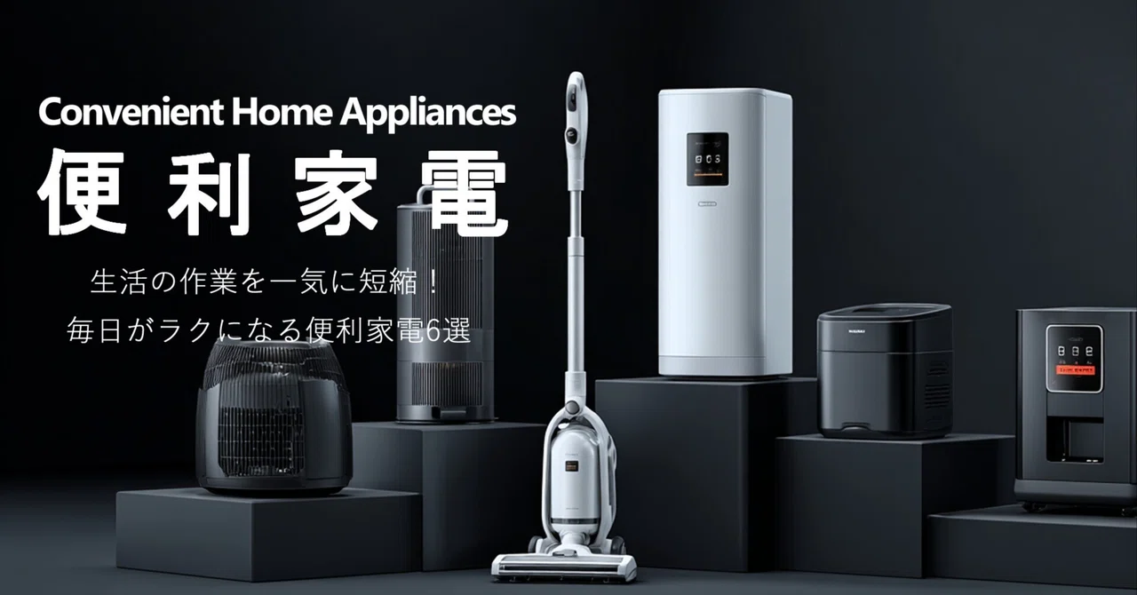 生活の作業を一気に短縮！毎日がラクになる便利家電6選｜テクたん