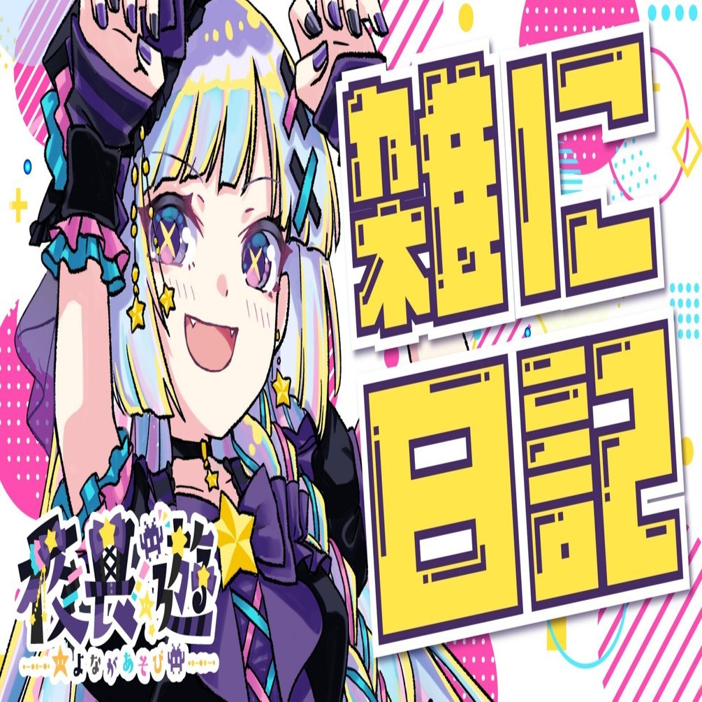 2026/02/06 イラストといいねとわたし｜夜長遊@Twitch