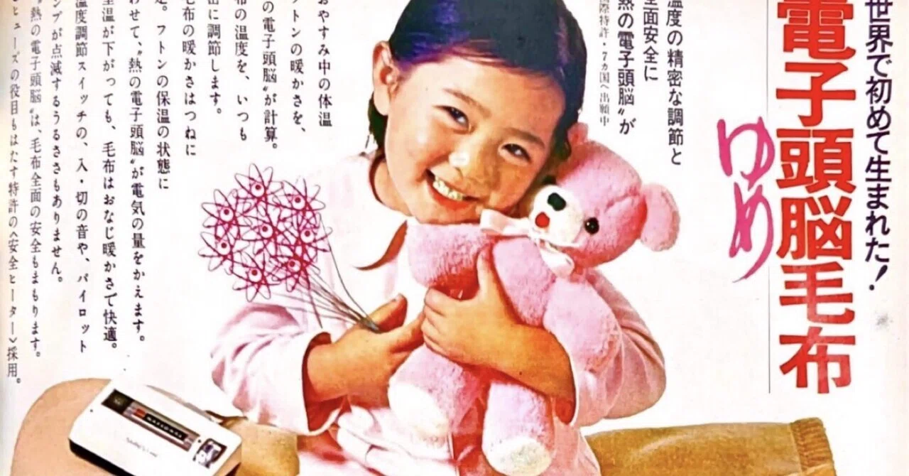 昭和の電気毛布の広告｜プリン人形